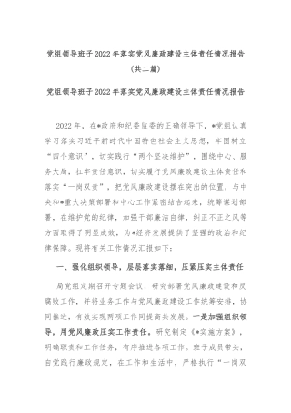 党组领导班子2022年落实党风廉政建设主体责任情况报告(共二篇).docx