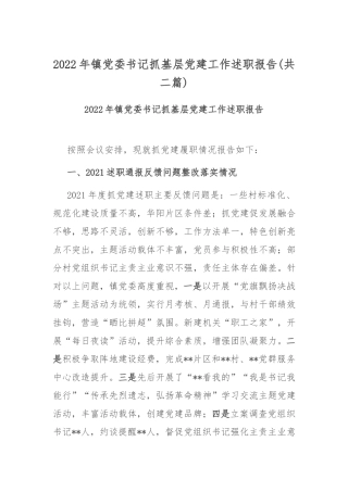 2022年镇党委书记抓基层党建工作述职报告(共二篇).docx