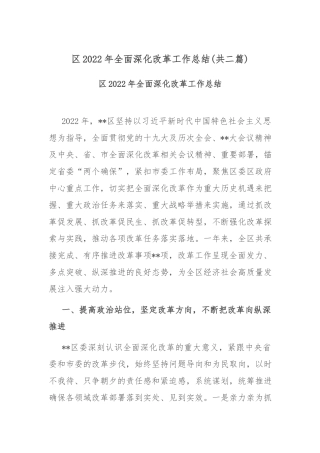 区2022年全面深化改革工作总结(共二篇).docx