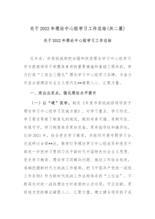 关于2022年理论中心组学习工作总结(共二篇).docx