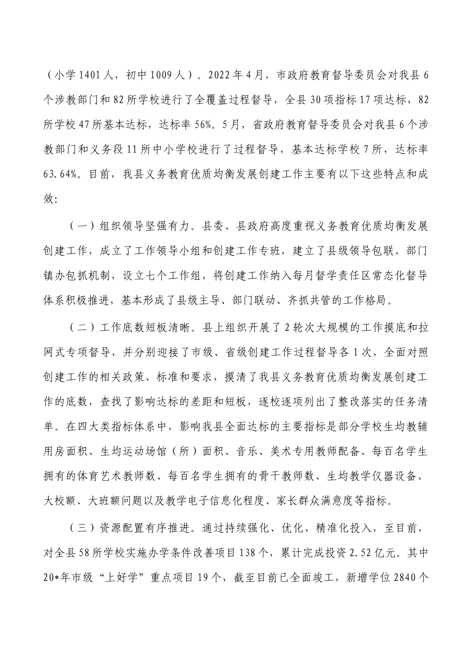 义务教育优质均衡发展创建调研报告.docx_第2页