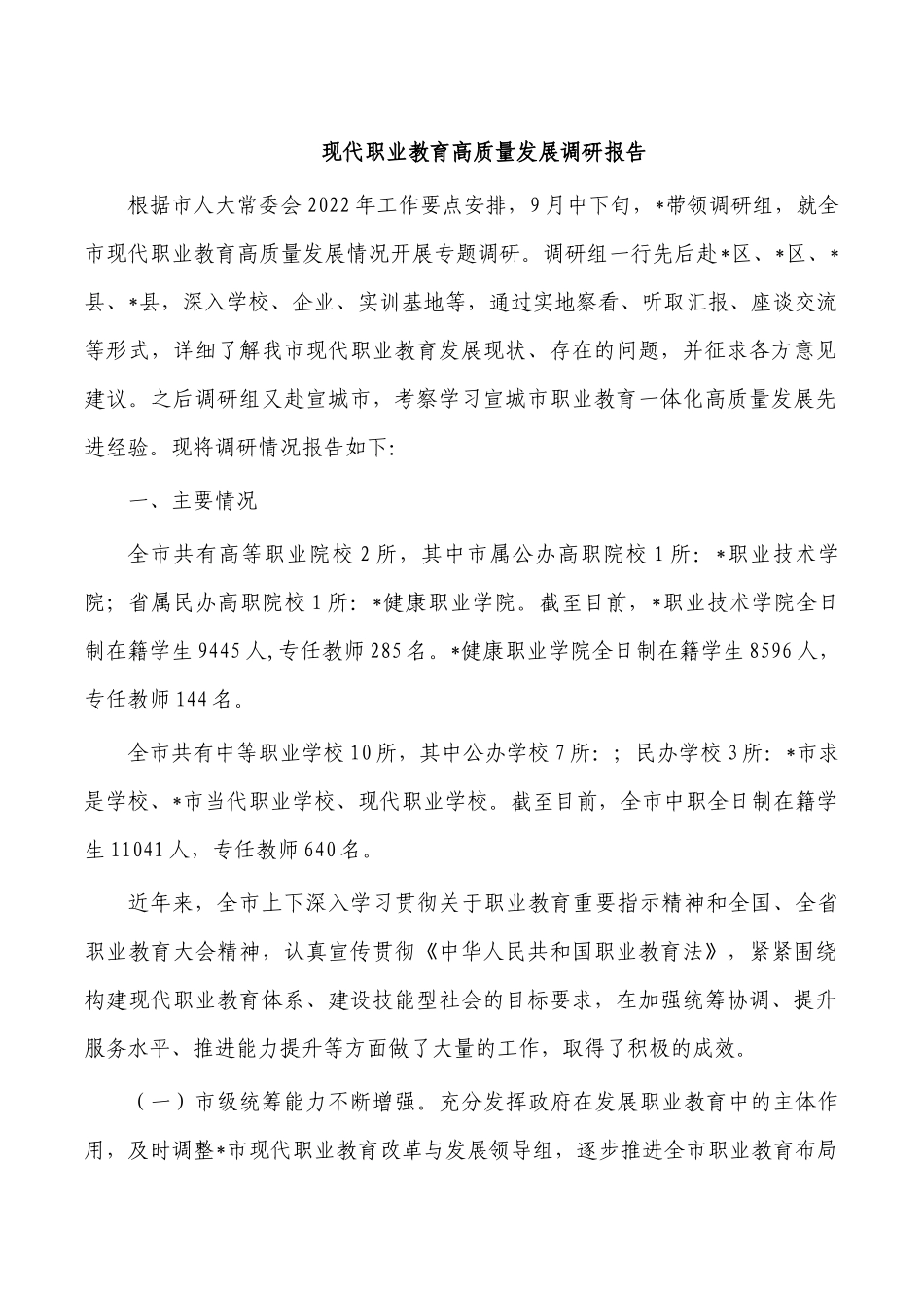 现代职业教育高质量发展调研报告.docx_第1页