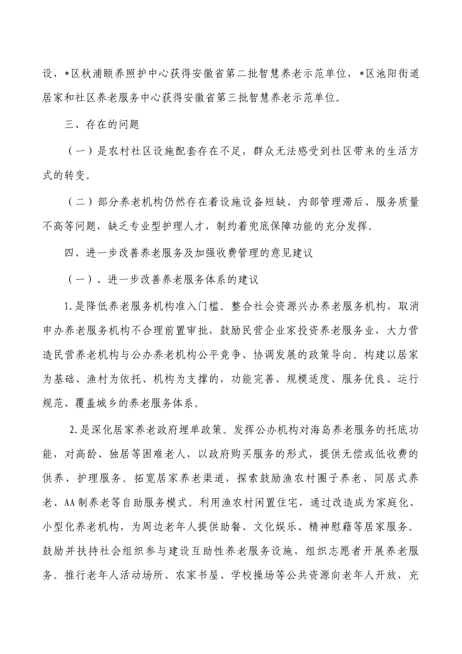养老机构服务收费调研报告.docx_第2页