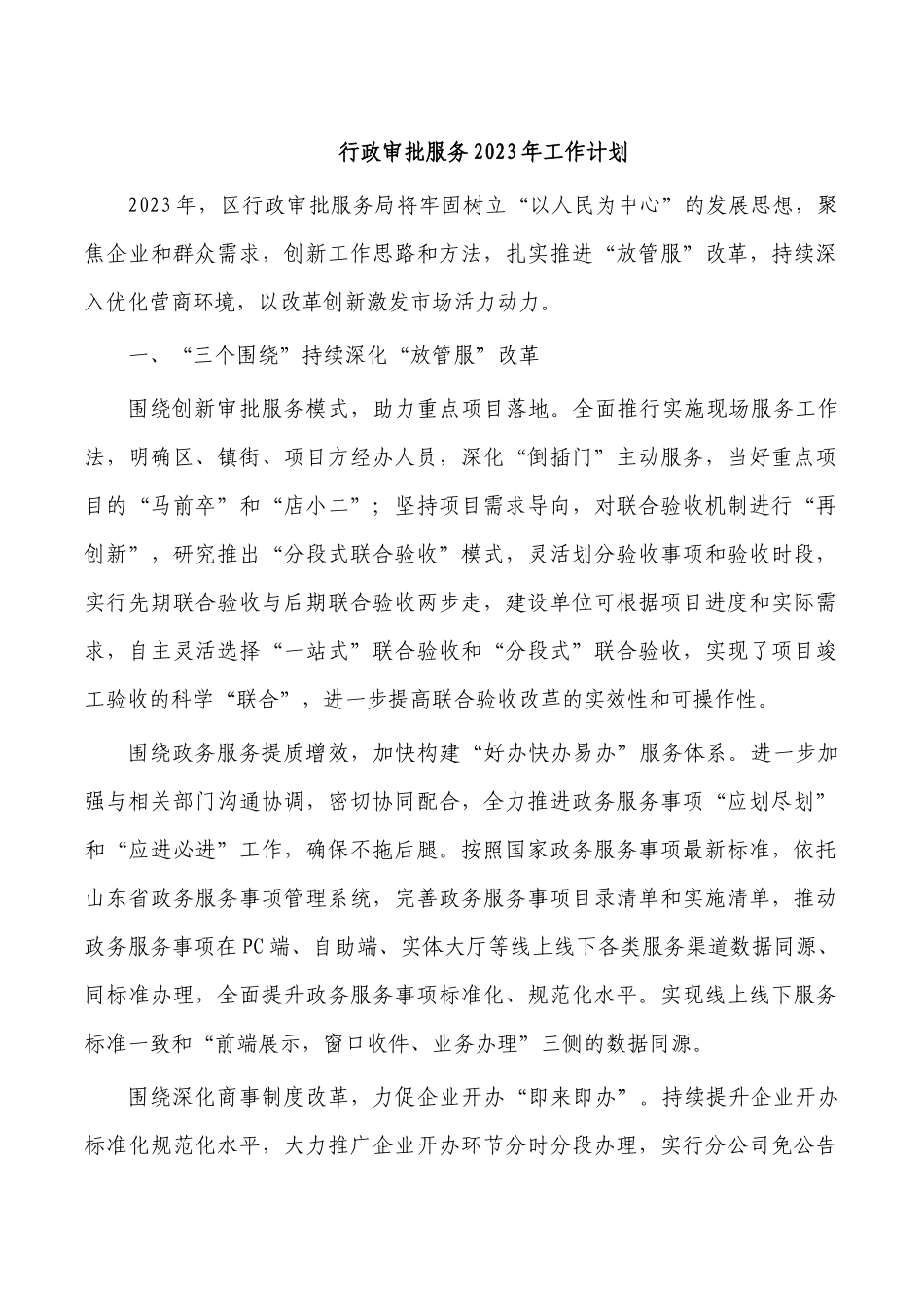 行政审批服务2023年工作计划.docx_第1页