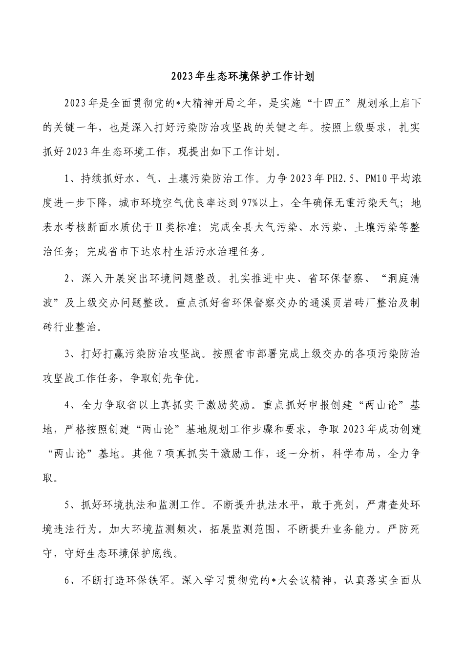 2023年生态环境保护工作计划.docx_第1页