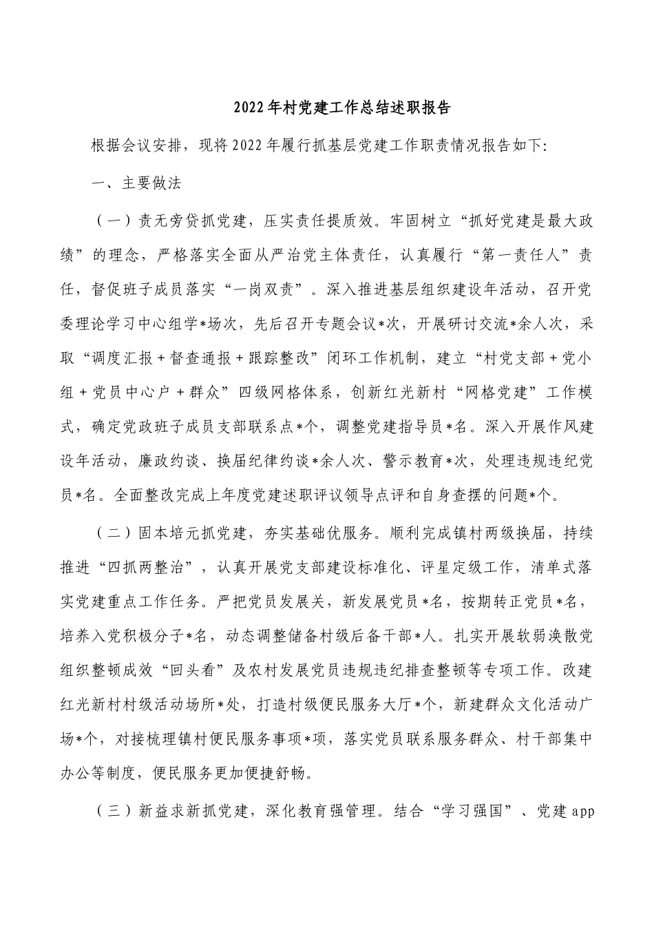 2022年村党建工作总结述职报告.docx_第1页