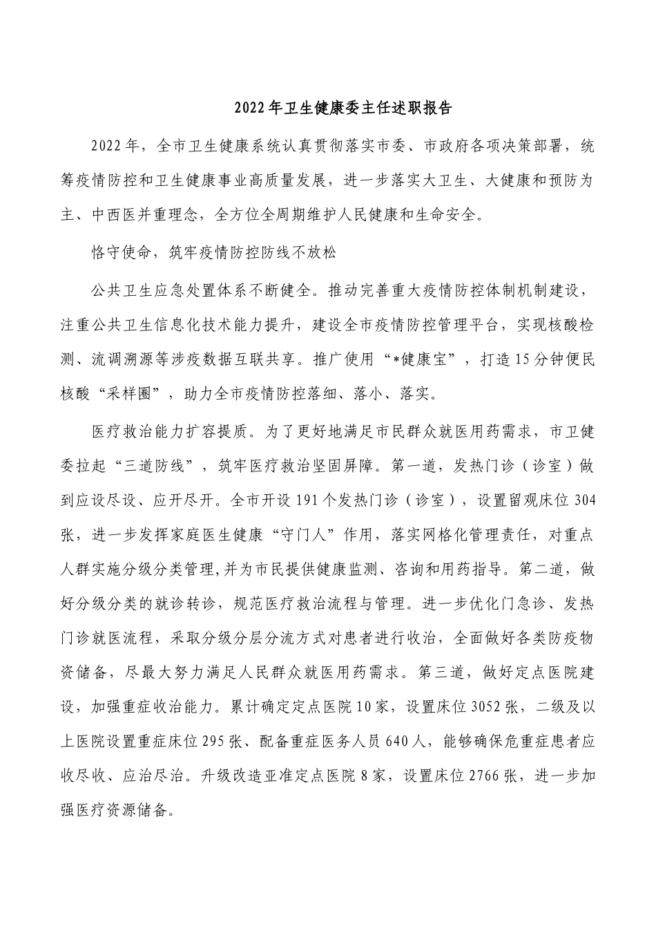 2022年卫生健康委主任述职报告.docx_第1页
