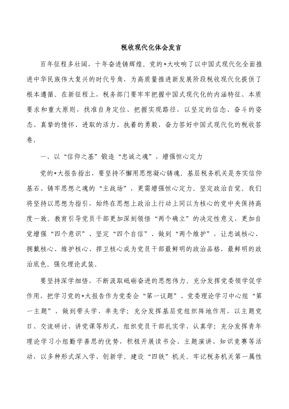 税收现代化体会发言.docx_第1页