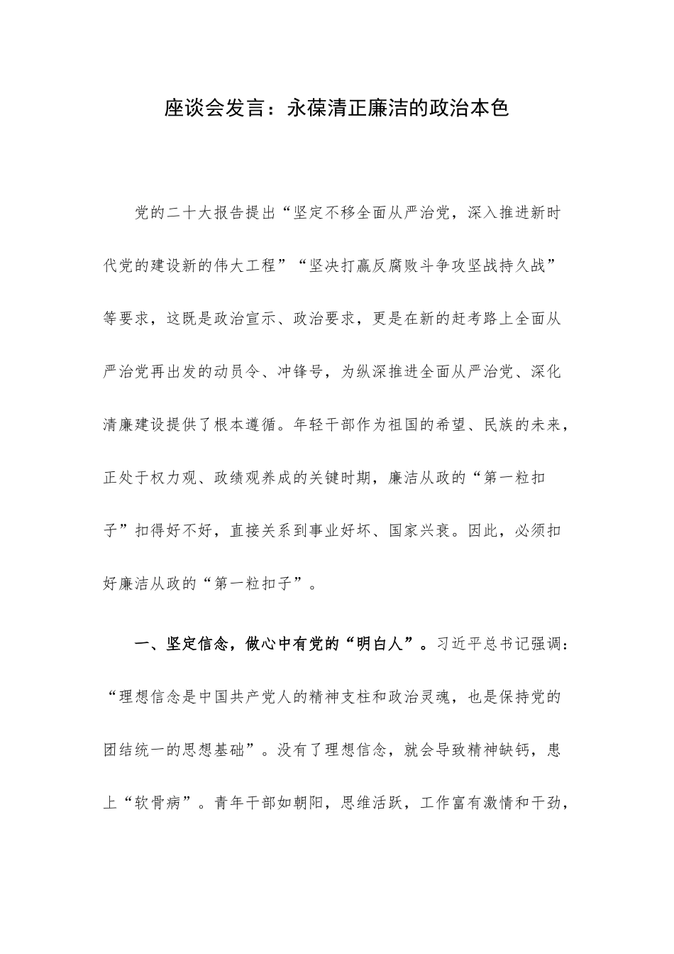 座谈会发言：永葆清正廉洁的政治本色.docx_第1页