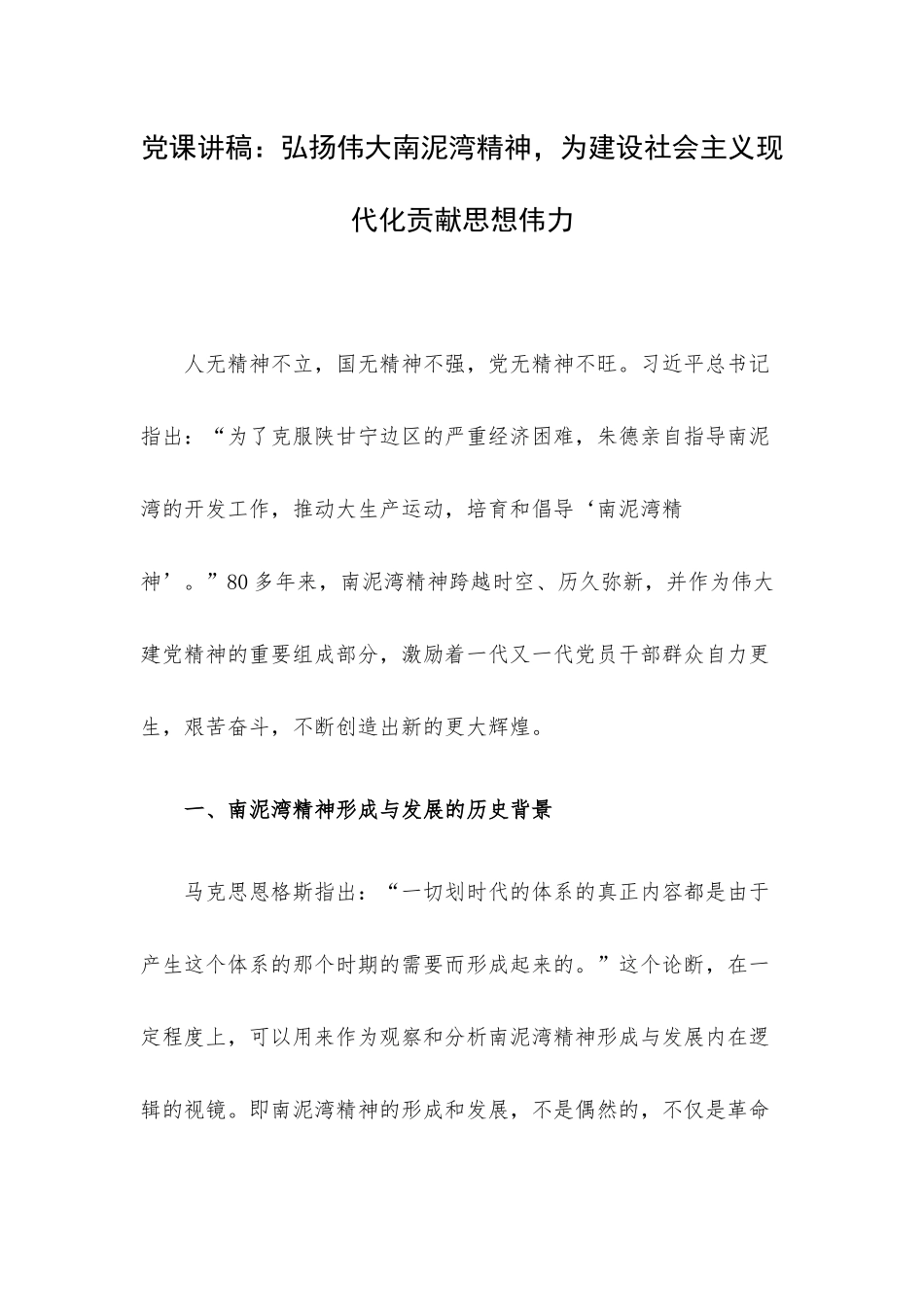 党课讲稿：弘扬伟大南泥湾精神为建设社会主义现代化贡献思想伟力.docx_第1页