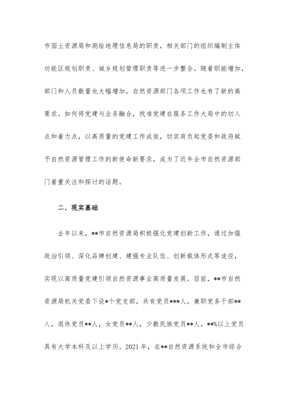 调研报告：推动自然资源机关党建与业务深度融合的思考和对策建议.docx_第2页