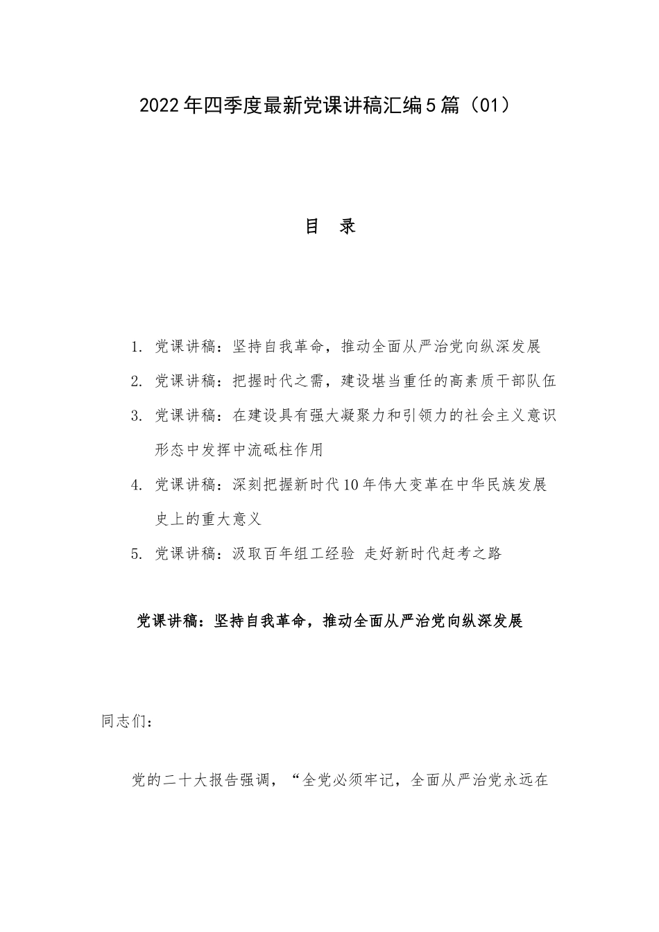 2022年四季度最新党课讲稿汇编5篇（01）.docx_第1页