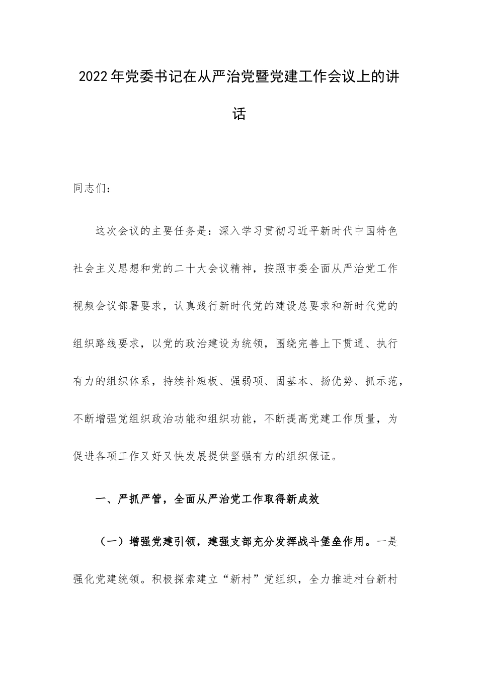 2022年党委书记在从严治党暨党建工作会议上的讲话.docx_第1页