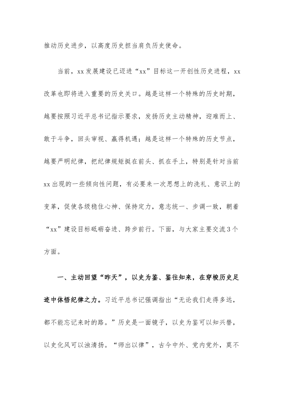 党委书记关于纪律专题党课辅导.docx_第3页
