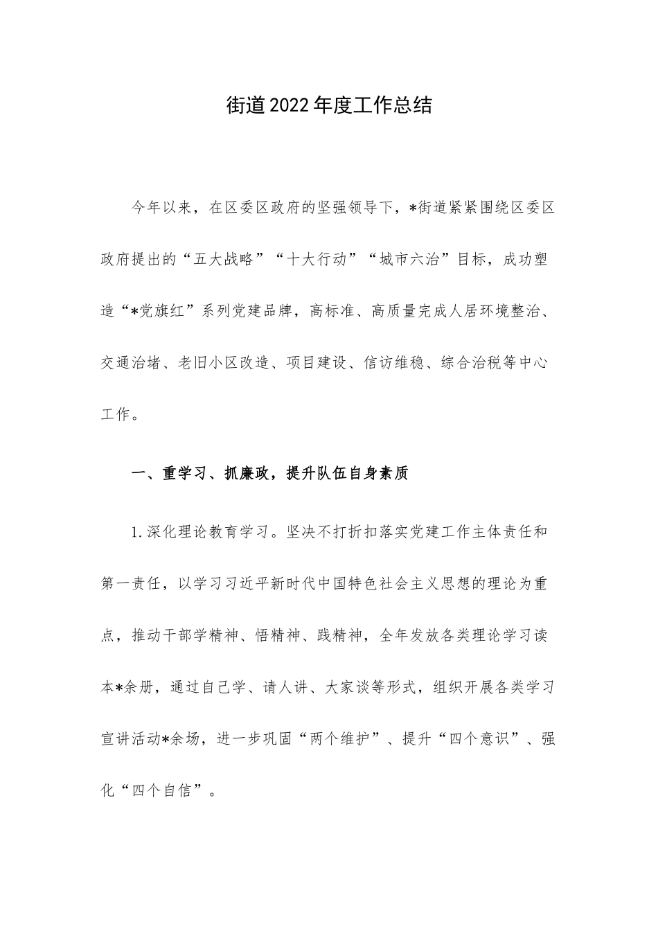 街道2022年度工作总结.docx_第1页