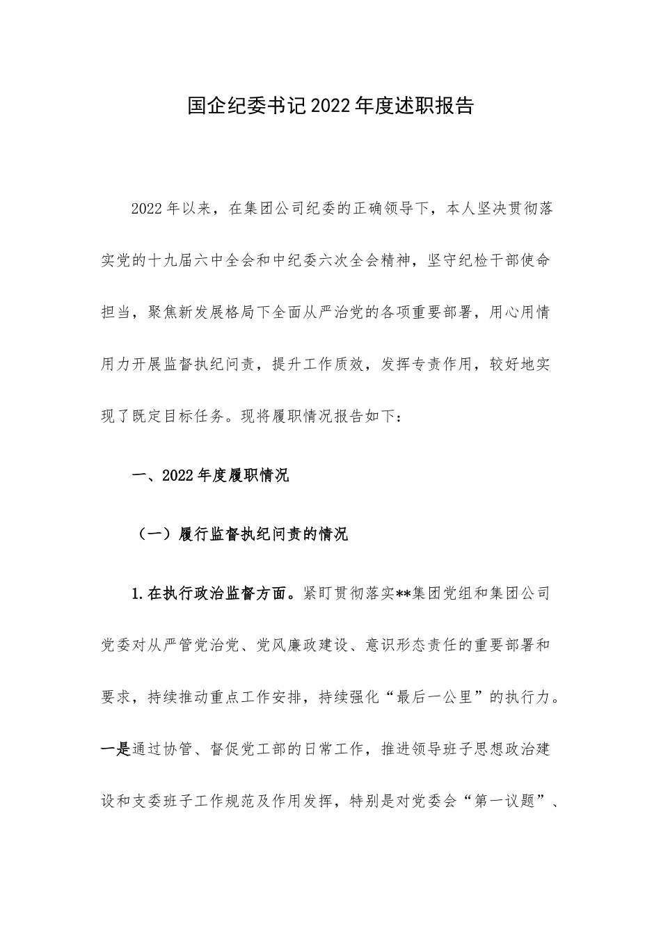 国企纪委书记2022年度述职报告.docx_第1页