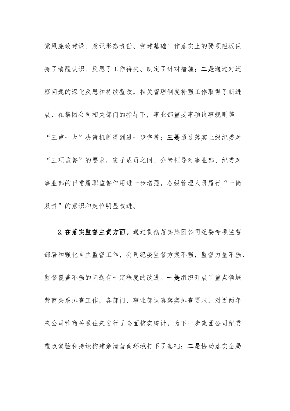 国企纪委书记2022年度述职报告.docx_第2页