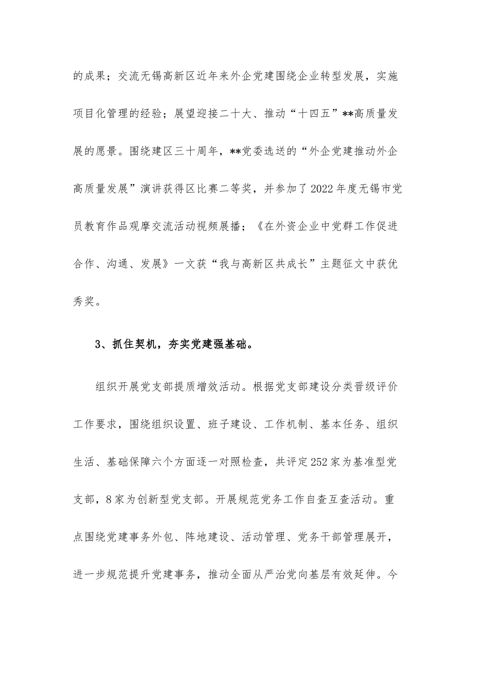 非公企业党委2022年抓基层党建述职报告.docx_第3页