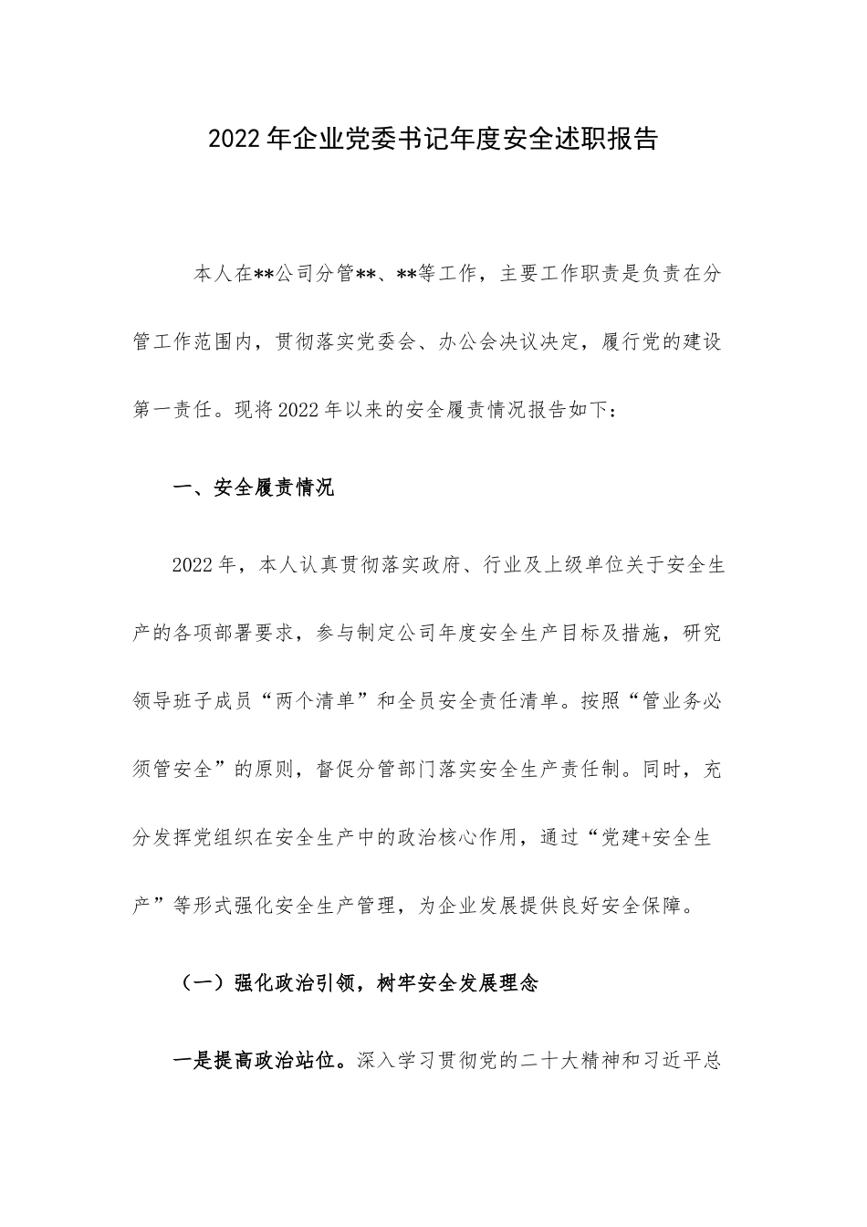 2022年企业党委书记年度安全述职报告.docx_第1页