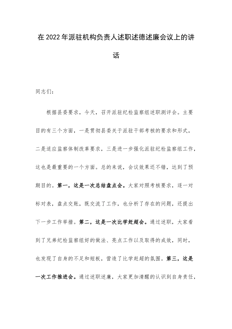 在2022年派驻机构负责人述职述德述廉会议上的讲话.docx_第1页