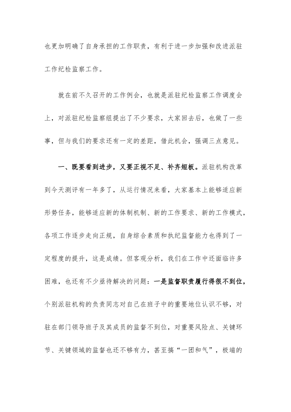 在2022年派驻机构负责人述职述德述廉会议上的讲话.docx_第2页
