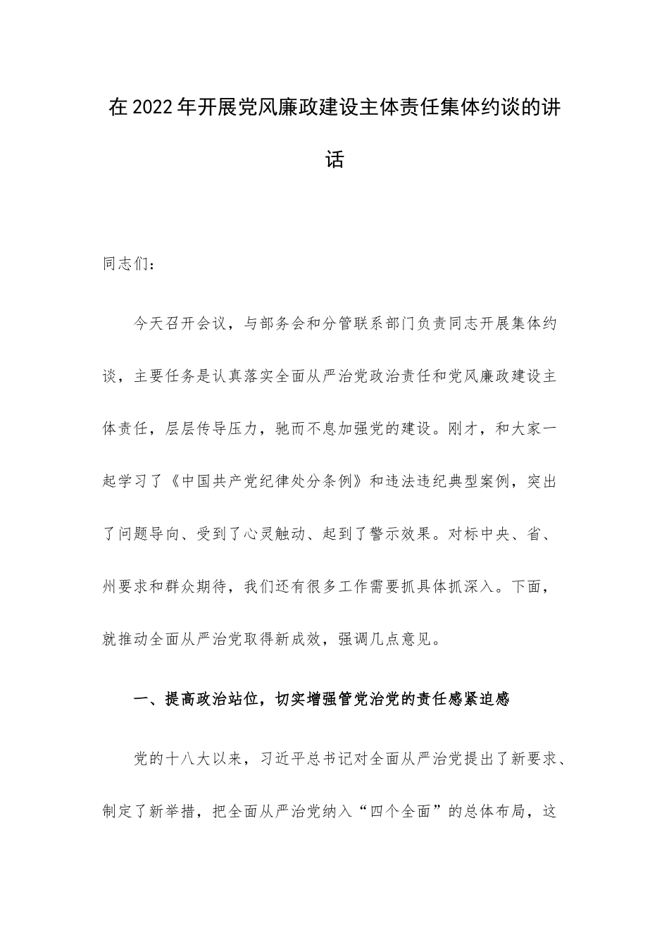 在2022年开展党风廉政建设主体责任集体约谈的讲话.docx_第1页