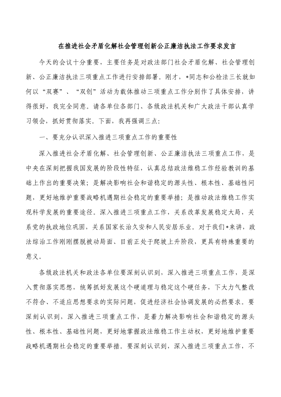 在推进社会矛盾化解社会管理创新公正廉洁执法工作要求发言.docx_第1页