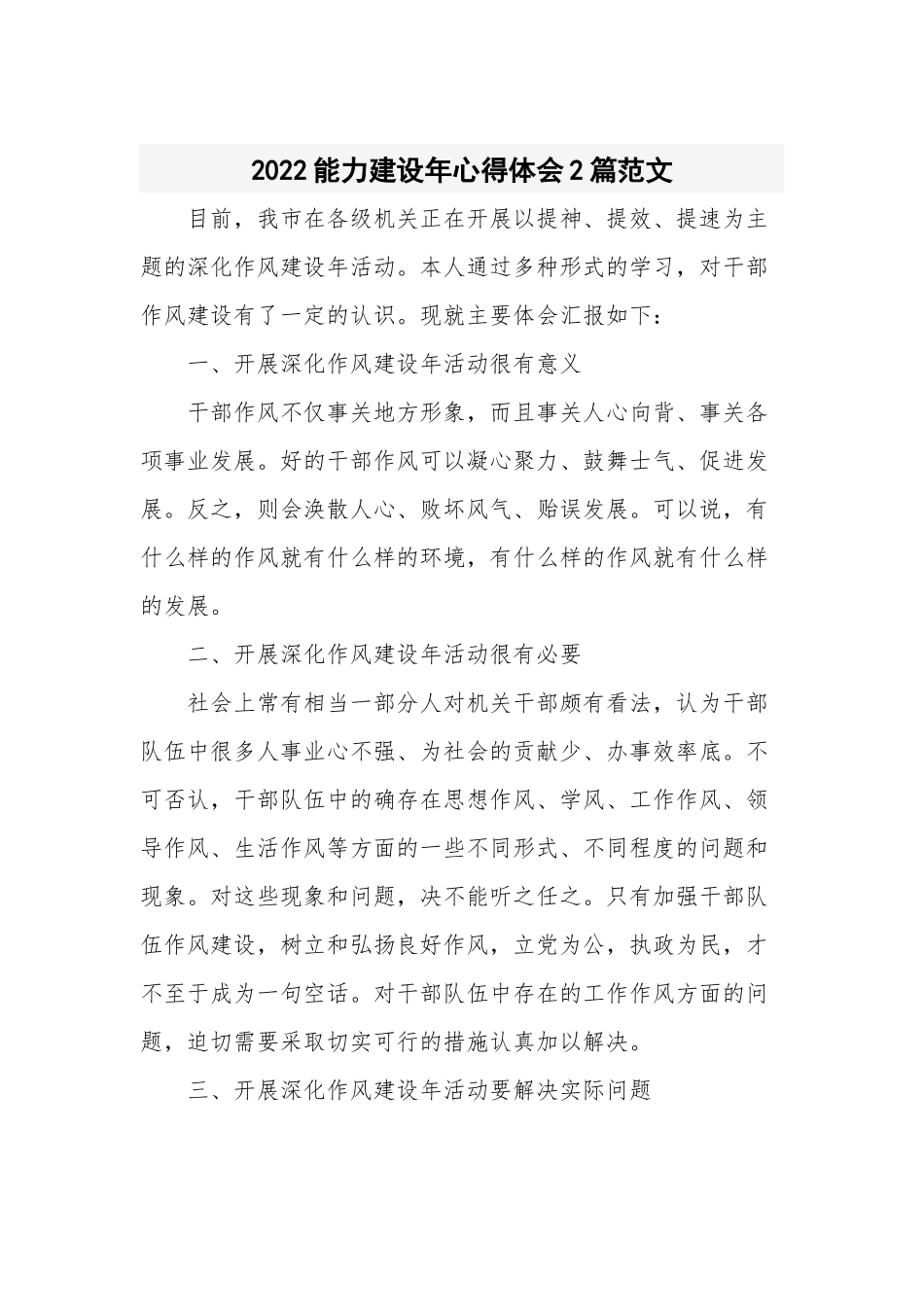 2022能力建设年心得体会2篇范文.docx_第1页