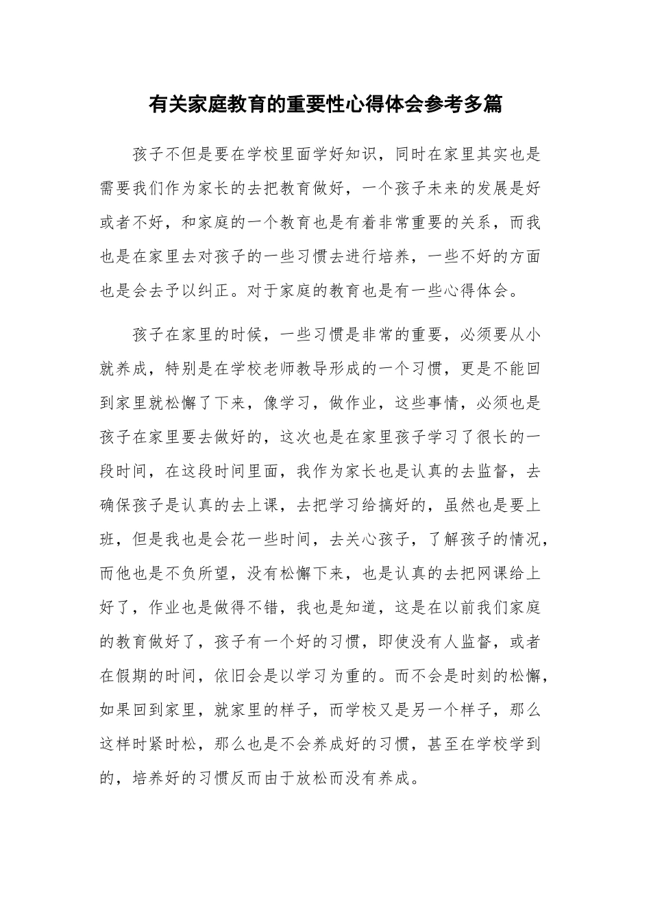 有关家庭教育的重要性心得体会参考多篇.docx_第1页