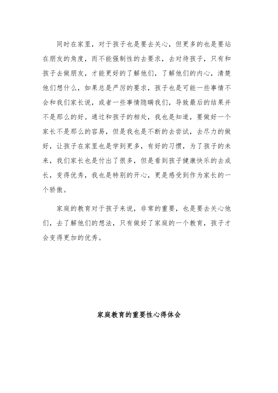 有关家庭教育的重要性心得体会参考多篇.docx_第2页