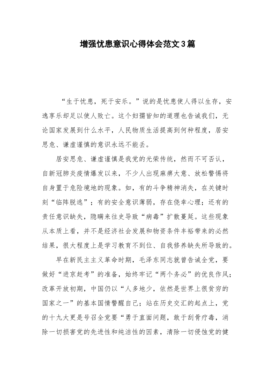 增强忧患意识心得体会范文3篇.docx_第1页