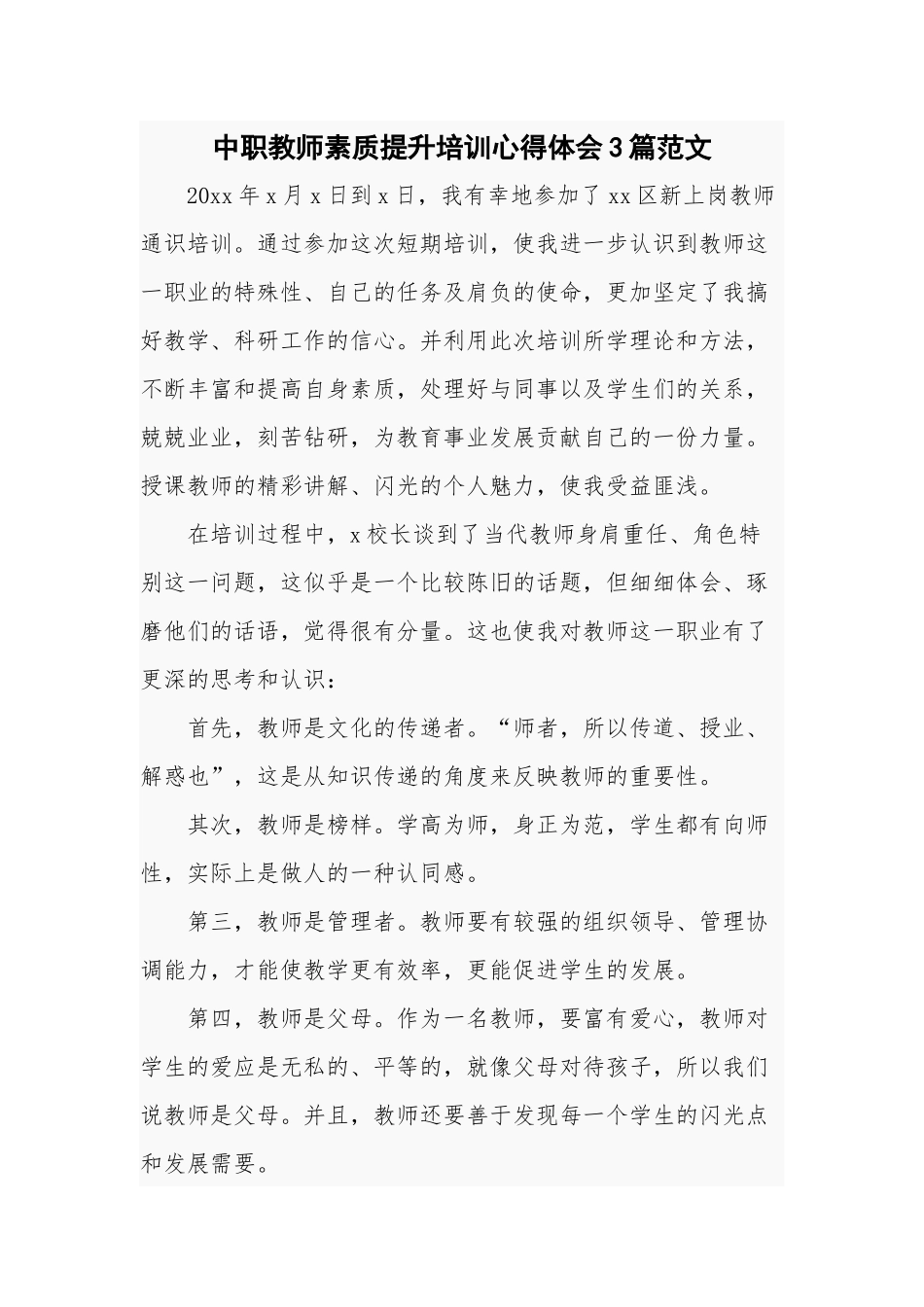 中职教师素质提升培训心得体会3篇范文.docx_第1页
