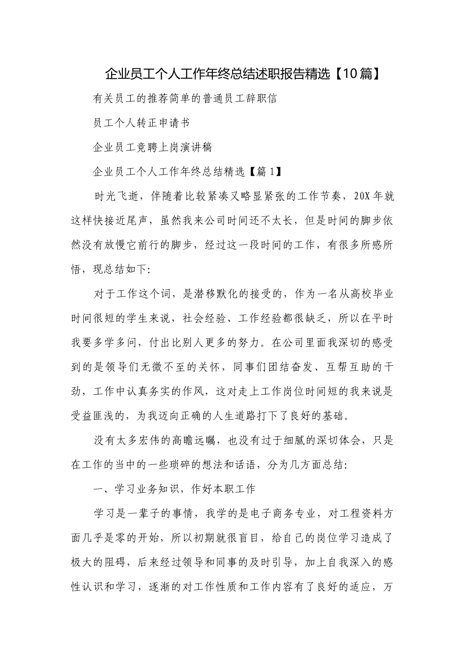 企业员工个人工作年终总结述职报告精选【10篇】.docx_第1页