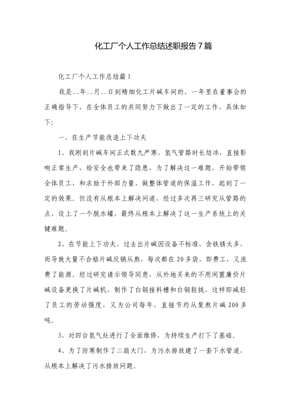 化工厂个人工作总结述职报告7篇.docx_第1页