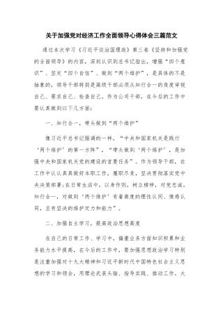 关于加强党对经济工作全面领导心得体会三篇范文.docx