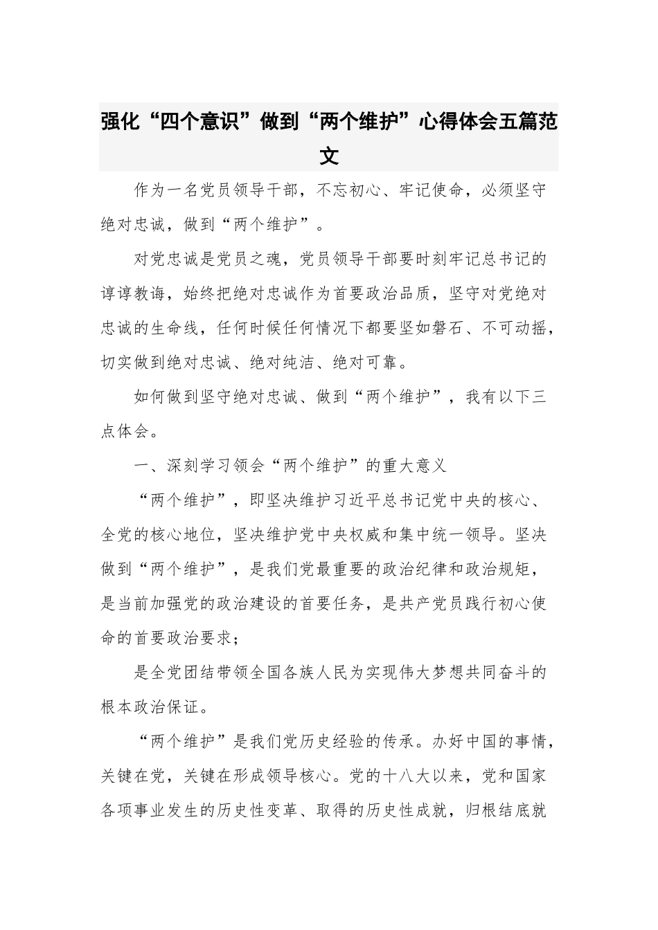 强化“四个意识”做到“两个维护”心得体会五篇范文.docx_第1页