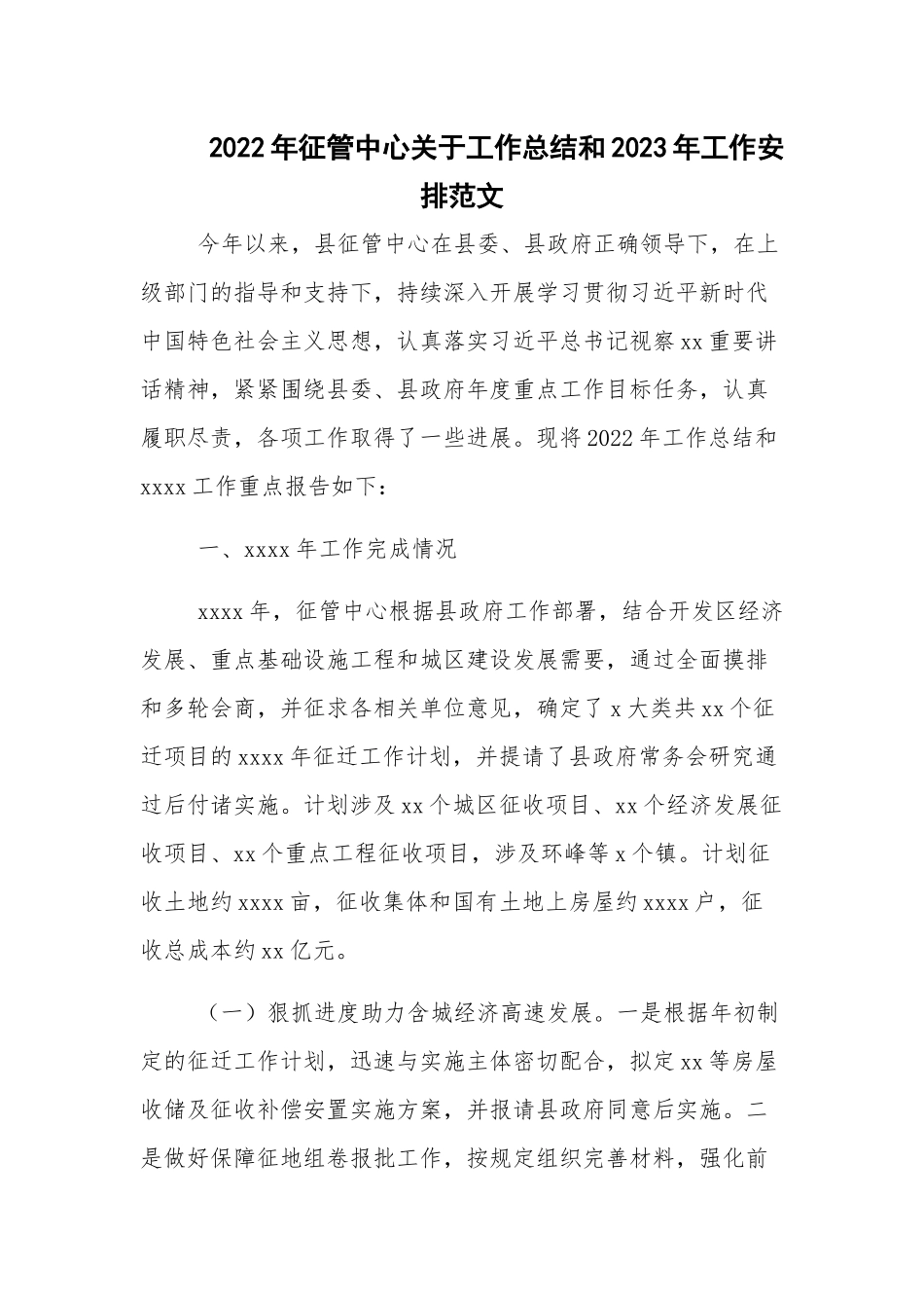 2022年征管中心关于工作总结和2023年工作安排范文.docx_第1页