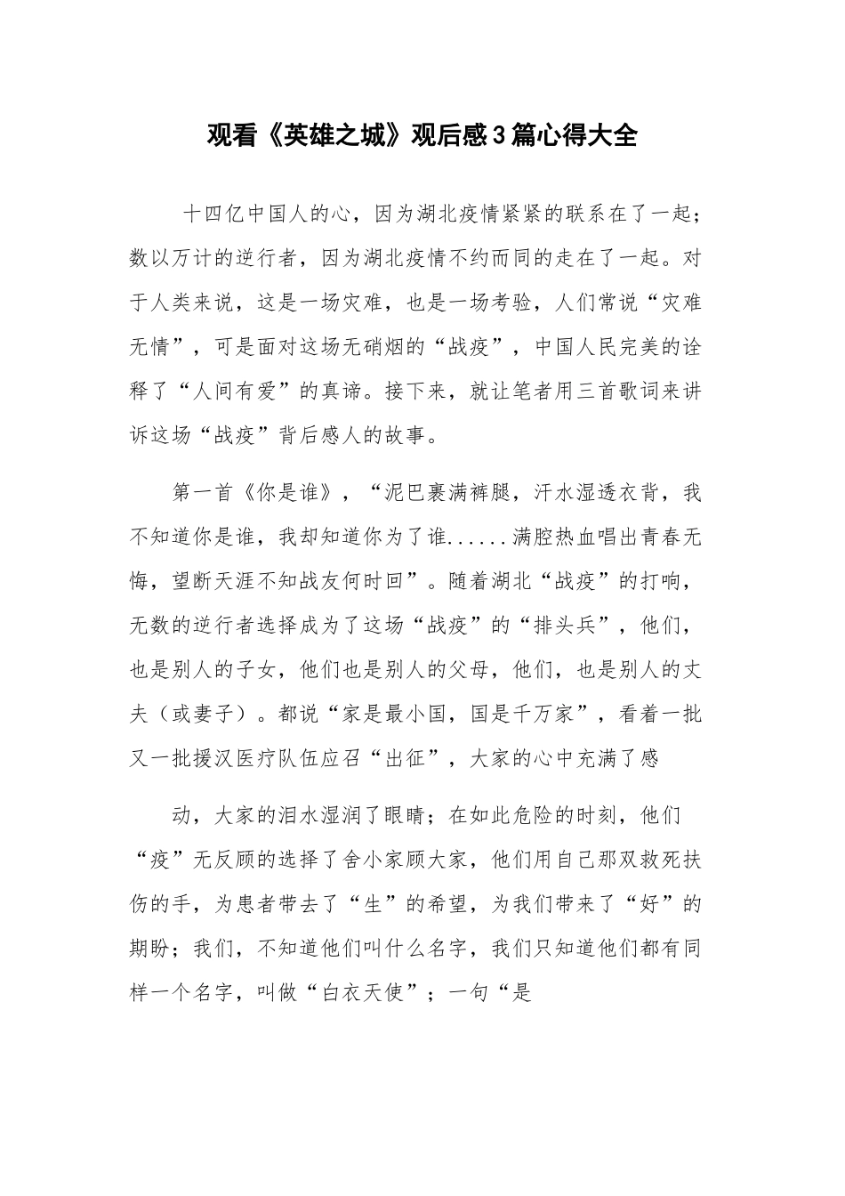 观看《英雄之城》观后感3篇心得大全.docx_第1页