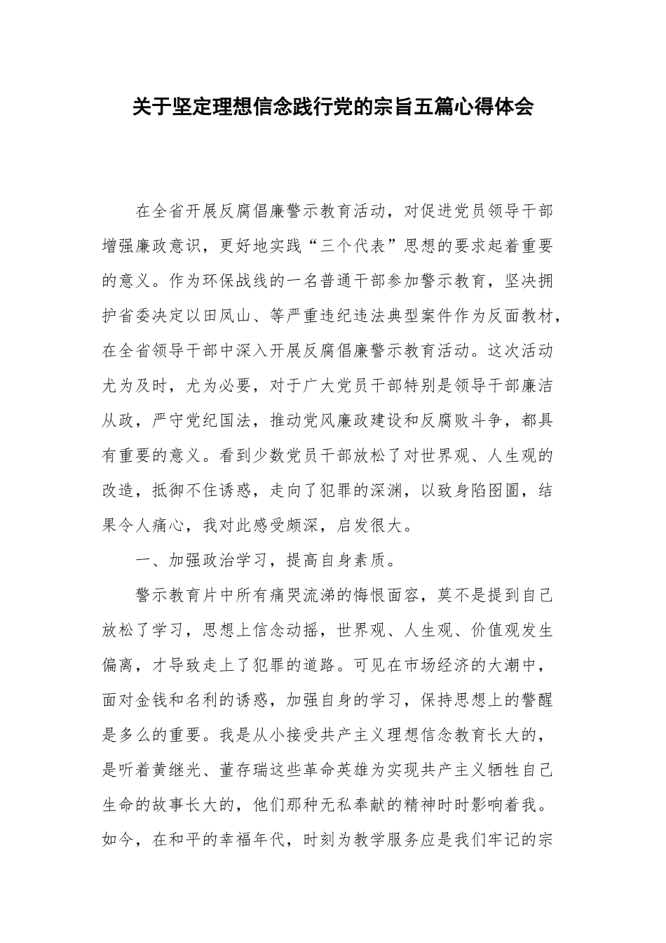 关于坚定理想信念践行党的宗旨五篇心得体会.docx_第1页