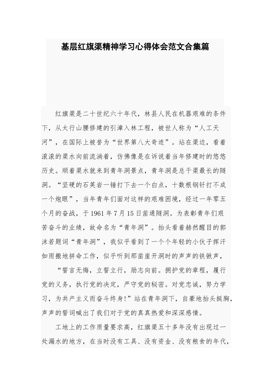 基层红旗渠精神学习心得体会范文合集篇.docx_第1页