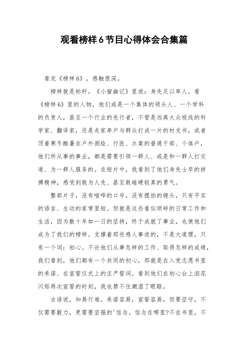 观看榜样6节目心得体会合集篇.docx_第1页
