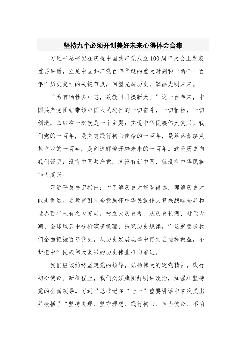 坚持九个必须开创美好未来心得体会合集.docx_第1页