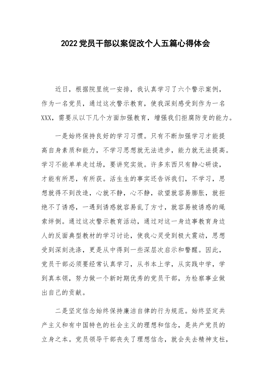 2022党员干部以案促改个人五篇心得体会.docx_第1页