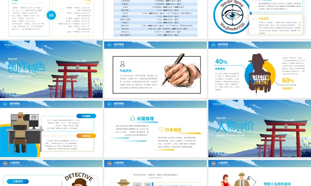 江户川乱步推理作家名人介绍PPT.pptx