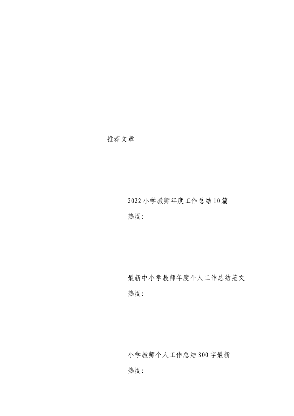 小学班主任2022年度个人工作总结述职报告28篇.docx_第2页