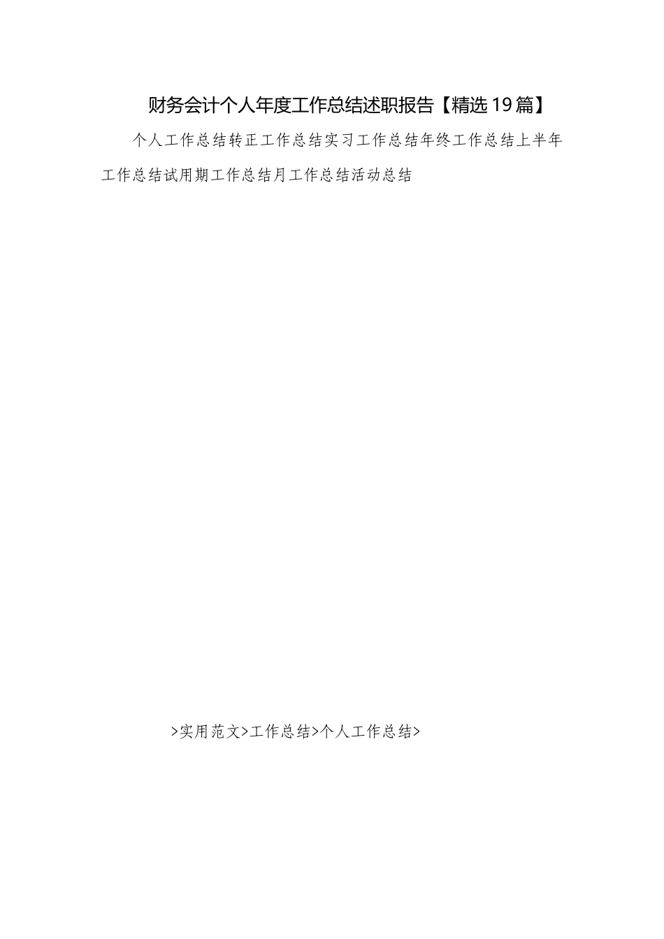 财务会计个人年度工作总结述职报告【精选19篇】.docx_第1页