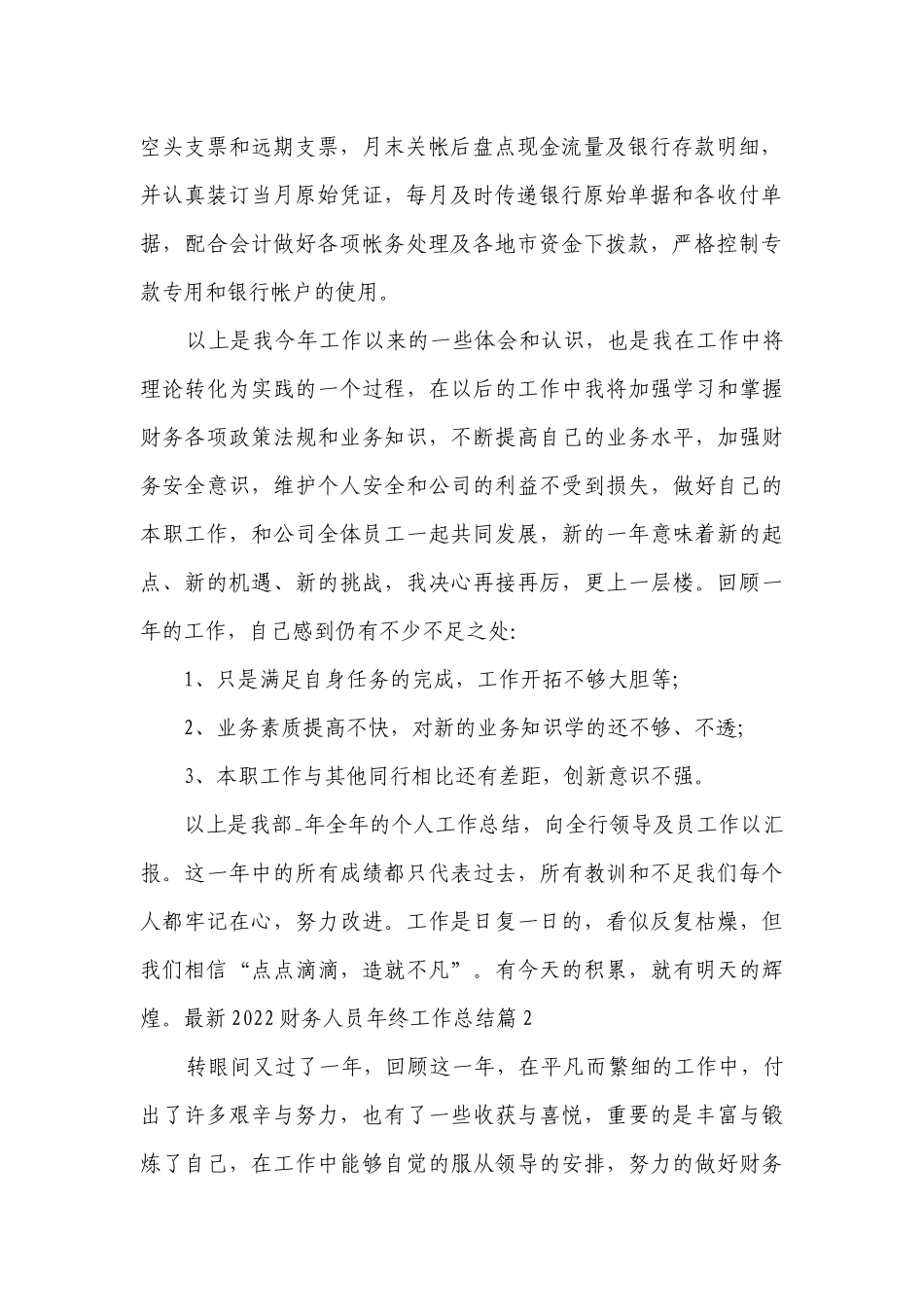最新2022财务人员年终工作总结述职报告（20篇）.docx_第2页