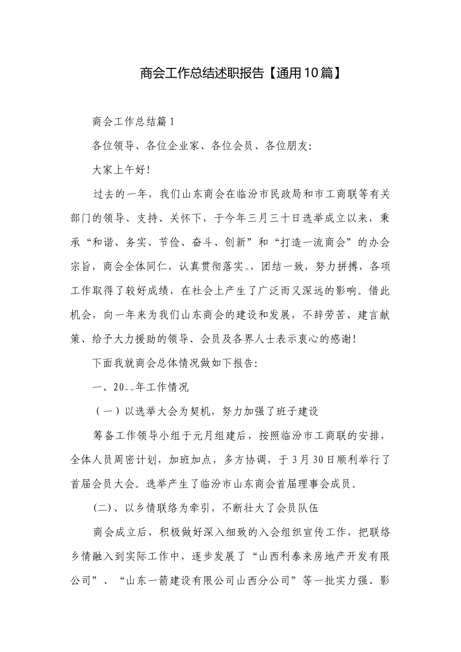 商会工作总结述职报告【通用10篇】.docx_第1页