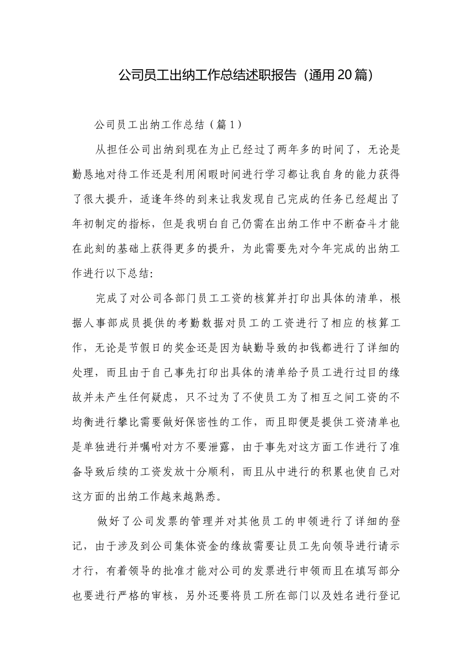 公司员工出纳工作总结述职报告（通用20篇）.docx_第1页
