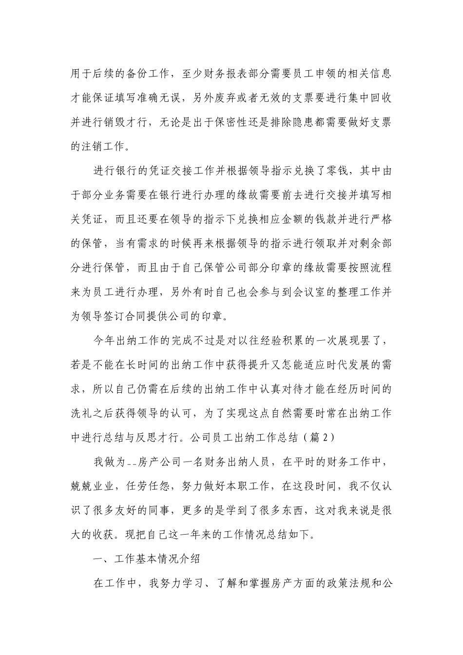 公司员工出纳工作总结述职报告（通用20篇）.docx_第2页